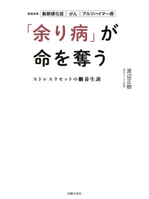 cover image of 「余り病」が命を奪う　ストレスリセットの新養生訓